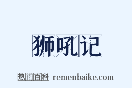 狮吼记是什么意思的图片